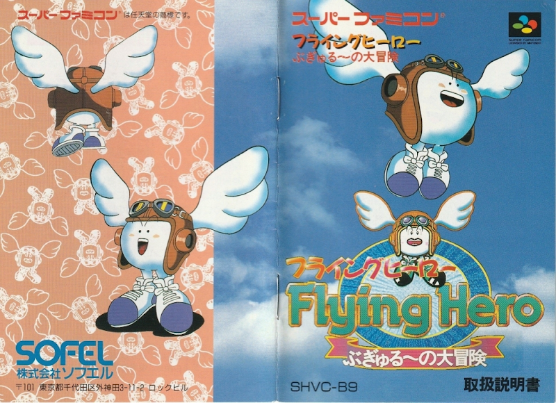 Flying Hero Bugyuru no Daibouken